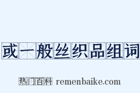 或一般丝织品组词是什么意思的图片